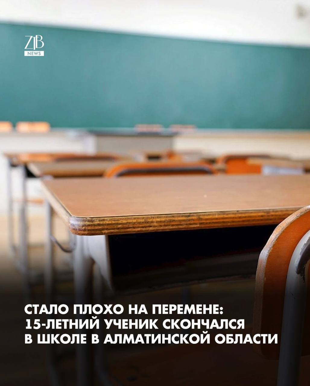 Девятиклассник умер прямо в школе в Алматинской области Как сообщили в управлении образования мальчику стало плохо на перемене после первого урока Сразу вызвали скорую и предупредили родителей В этот момент рядом с ним была бабушка она работает учителем в этой школе Врачи пытались реанимировать подростка но спасти его не смогли он скончался на месте Тело направили на судебно медицинскую экспертизу идет следствие  Дорогие читатели если вы стали свидетелями каких то событий либо вам нужна информационная помощь то можете отправить информацию видео и фото сюда infoztb или   wa me 77779419900 ztb qaz