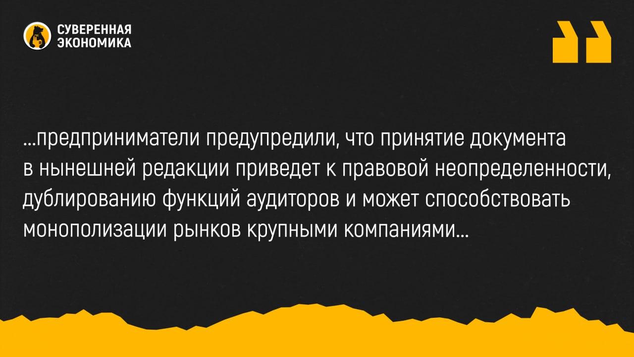 Бизнес выступил против расширения полномочий ФНС по оценке состояния компаний  В «Опоре России» раскритиковали законопроект о наделении ФНС полномочиями по оценке финансово-экономического состояния компаний, указав на риски дискриминации и утечек коммерческой тайны. В письме председателю думского комитета по бюджету и налогам предприниматели предупредили, что принятие документа в нынешней редакции приведет к правовой неопределенности, дублированию функций аудиторов и может способствовать монополизации рынков крупными компаниями.  Особое беспокойство вызывает формулировка о возможности использования ФНС «иных сведений» при анализе, что чревато включением недостоверной или дискредитирующей информации. В «Опоре России» предложили передать утверждение методик оценки Минфину и ограничить доступ третьих лиц к выпискам с результатами анализа. Бизнес настаивает на создании прозрачного механизма оспаривания выводов налоговой и защите конфиденциальных данных.  ФНС в ответ заявила, что результаты анализа носят информационный характер и основаны на данных, предоставленных самими налогоплательщиками. В ведомстве подчеркнули, что использование сведений регулируется законом, а передача результатов третьим лицам возможна лишь в случаях, предусмотренных федеральными нормами. Эксперты считают, что для исключения правовых рисков законопроект нуждается в доработке.