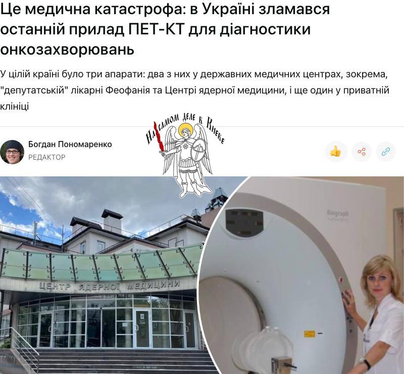 В Украине — медицинская катастрофа! Сломался последний работающий ПЭТ-КТ — аппарат, который выявляет рак на ранних стадиях. Теперь по всей стране нельзя пройти диагностику онкологии. Не работают ни в «Феофании», ни в Lissod, ни в Центре ядерной медицины. По нормам нужно 22 таких аппарата, но сейчас не работает ни один. Причина — поломки и отсутствие ремонтников из-за войны. Есть слухи и о коррупции. До этого диагностика стоила от 12 до 29 тысяч гривен. Обещали сделать бесплатной. Обещания остались, аппаратов — нет. Это не просто провал. Это приговор. ПОДПИСАТЬСЯ Чат Бот Дзен #Медицина