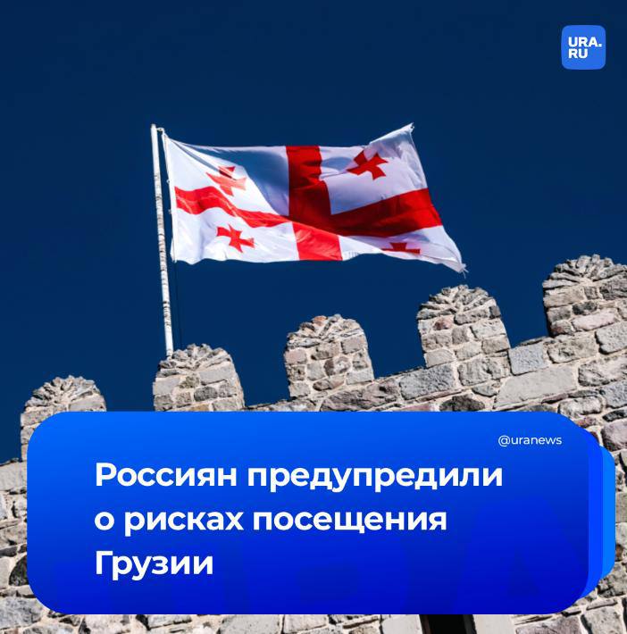 Грузия отказывает россиянам во въезде из за места рождения сообщили в Секции интересов России при посольстве Швейцарии в Грузии Проблемы возникают у тех граждан в паспортах которых в той самой строке указаны Украинская ССР Абхазская АССР Южная Осетия Крым ДНР ЛНР Запорожская и Херсонская области Дипломаты рекомендуют тщательно взвесить все обстоятельства и возможные риски при планировании поездки Подписаться на URA RU мы в MAX