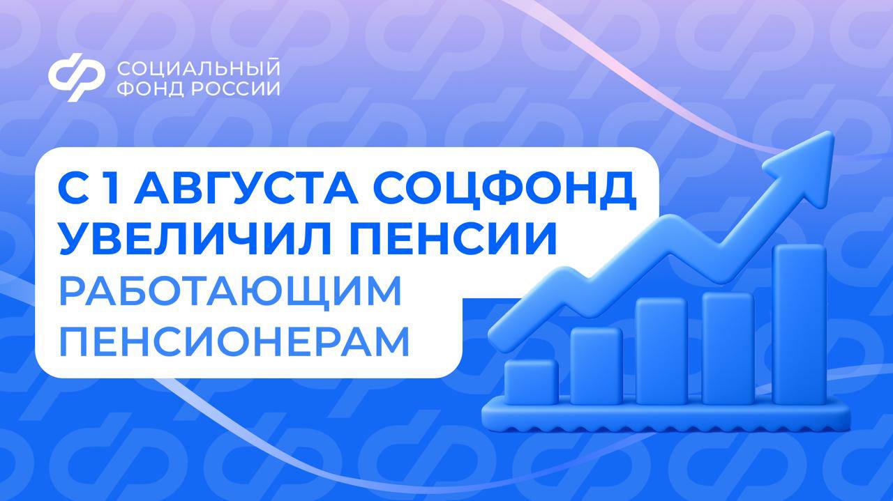 Перерасчет коснулся 9,6 млн человек       Прибавку к пенсии получили те пенсионеры, которые продолжали официально работать в 2024 году, и за которых работодатели уплачивали страховые взносы.  Прибавка индивидуальна и зависит от величины заработанного индивидуального пенсионного коэффициента  ИПК  и его стоимости. Максимально можно получить три пенсионных коэффициента.   Также прибавку получили:    Граждане, которым в июле исполнилось 80 лет  теперь они получают фиксированную выплату к страховой пенсии в двойном размере  – 17 815,4 рубля    ‍  Пенсионеры, получившие в июле нынешнего года I группу инвалидности  размер их фиксированной выплаты  увеличился также на 8 907,7 рублей     Обе эти категории также получили надбавки за уход: к страховой пенсии – в размере 1 314 рублей, к государственной пенсии – в размере  1 377 рублей.    Обратите внимание, что прибавка к пенсии выплачивается только по одному из оснований.  Обращаться за перерасчетом в Соцфонд не нужно. Деньги будут перечислены в августе по стандартному графику. Перерасчет прошел в беззаявительном порядке.  #НовостиСФР