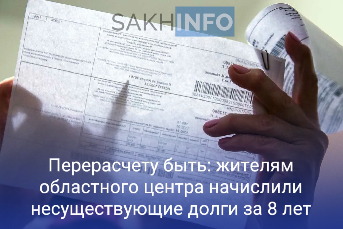 Как стало известно «Сахалин Инфо», при передаче документов от ТСЖ к НО «Фонд капитального ремонта многоквартирных домов Сахалинской области» была неразбериха, в результате которой 9 жильцам насчитали задолженность, которая в общей сложности составила 1,4 млн рублей. Один из жильцов, получивших после ликвидации ТСЖ кругленькую сумму долга в квитанции, обратился в надзорный орган. Региональной прокуратурой установлено, что рассчитанная оплата за период с 2015 по 2023 годы - необоснованна. «В связи с выявленными нарушениями прокуратура внесла руководителю организации представление.Виновные сотрудники фонда понесли дисциплинарное наказание.», - сообщили в Генеральной прокуратуре РФ по ДФО