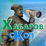 Аватар Телеграм канала: Хабаровскоп