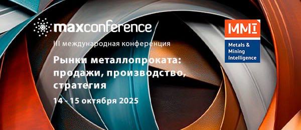 14 15 октября в Москве пройдет III международная конференция РЫНКИ МЕТАЛЛОПРОКАТА продажи производство стратегия Мероприятие будет посвящено актуальным тенденциям вызовам и перспективам отрасли Эксперты поделятся своим мнением про строительство и применение сортового и фасонного проката про лом про рынки плоского и трубного проката про ТЭК про будущее машиностроения про состояние и перспективы развития рынка нержавеющей стали В конференции примут участие представители ведущих металлургических компаний а также другие ключевые игроки рынка Минпромторг России Северсталь Новосталь М НЛМК АМУРСТАЛЬ Qarmet Corporation БМЗ Торговый дом ММК Мечел ЕВРАЗ Киберсталь Мечел Сервис Промышленно металлургический холдинг ТД ЗЭМЗ УК Металлоинвест Торговый Дом КарМет Т Русская Нержавеющая Компания ЕМ СТИЛ А СТАЛЬ ТД БМЗ Выксунский металлургический завод MMI НПЦ Самара Королёвский трубный завод Брок Инвест Сервис Инфинити Капитал Транслом Ассоциация Спецсталь АЛЬФА БАНК ЕВРАЗ Маркет УК Уральская Сталь ДОМ РФ ГК ФСК ЛУКОЙЛ Профит Рейл АВТОСТАТ LEVEL Эл 6 Петербургская Биржа Норильский Никель Группа ПОЛИПЛАСТИК ТалТЭК Транс FESCO Транспортные Технологии НПК и другие Место проведения Отель Continental ул Тверская д 22 Организаторы конференции MAXConference совместно с информационно консалтинговым агентством Metals Mining Intelligence Зарегистрироваться и получить более подробную информацию о конференции www maxconf ru info maxconf ru 7 495 775 07 40 Реклама Erid 2SDnjdpYyJ6