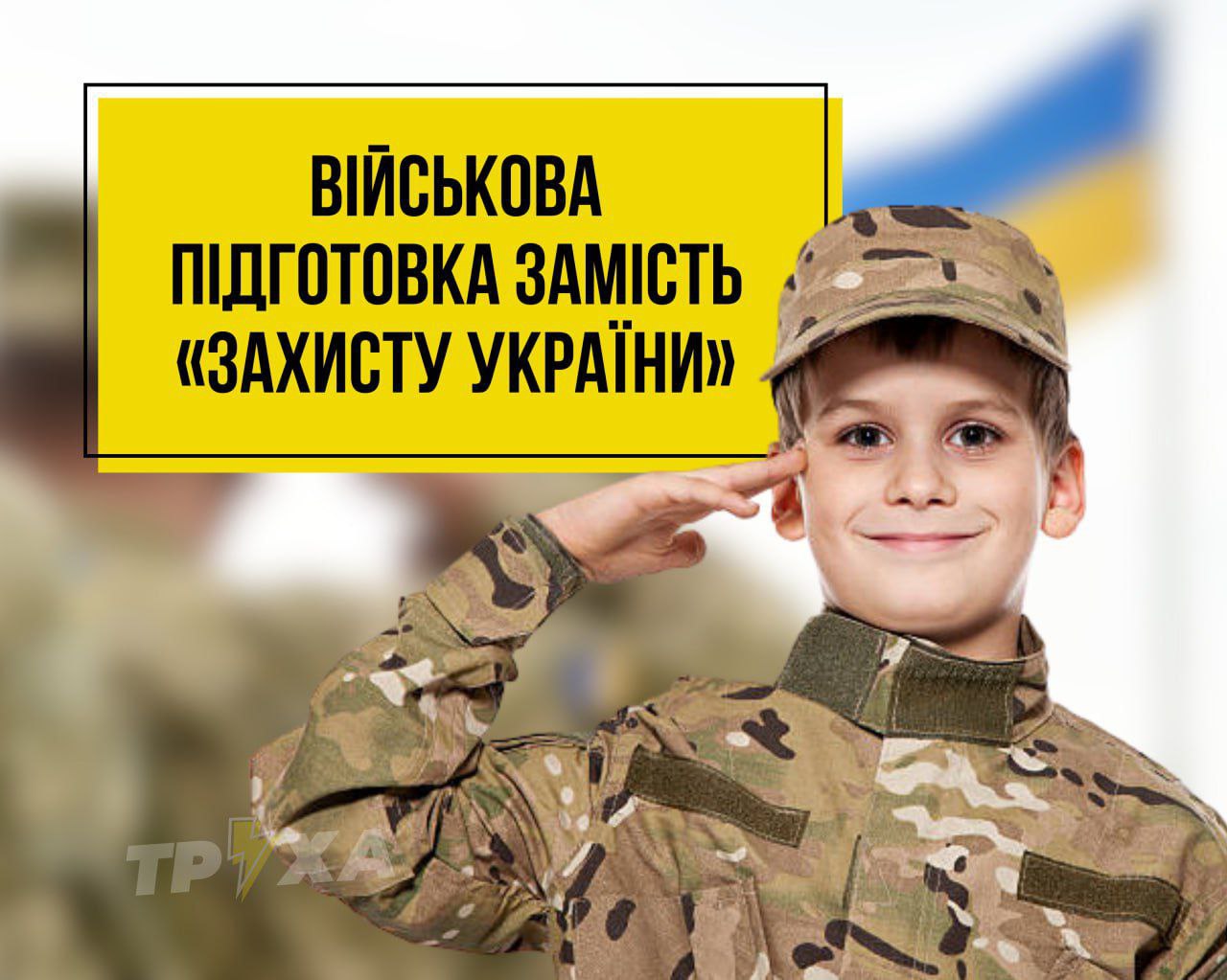 С 1-го сентября в школах будет военная подготовка вместо предмета "Защита Украины", - сообщает "Суспильне" по словам директор Харьковского департамента образования Деменко. У вас осталось мало времени, чтобы спасти детей.