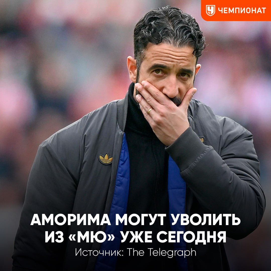 Аморима могут уволить из МЮ уже сегодня По информации The Telegraph если сегодня команда проиграет Сандерленду португалец будет отправлен в отставку Сумма неустойки за разрыв контракта до 1 ноября 12 млн продержится до ноября уволят раньше Чемпионат