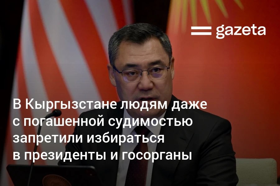 Президент Кыргызстана Садыр Жапаров подписал закон, запрещающий лицам, имеющим судимость, в том числе снятую или погашенную, занимать пост депутата, министра или главы государства. Telegram Instagram YouTube