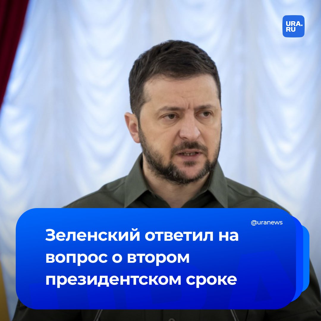 «Сегодня это не является моей целью»: Зеленский ответил на вопрос о возможном втором президентском сроке.   «Не знаю, как закончится конфликт с Россией. Если я сделаю больше, чем могу, тогда, наверное, я буду смотреть на это решение более позитивно», — заявил он.   Также политик сказал, что Путин якобы «цепляется за любой момент», чтобы не идти на переговоры.   Срок президентские полномочий Зеленского истек в мае 2024 года. Путин заявлял, что Россия будет говорить с Зеленским, если он пойдет на выборы и получит легитимность.