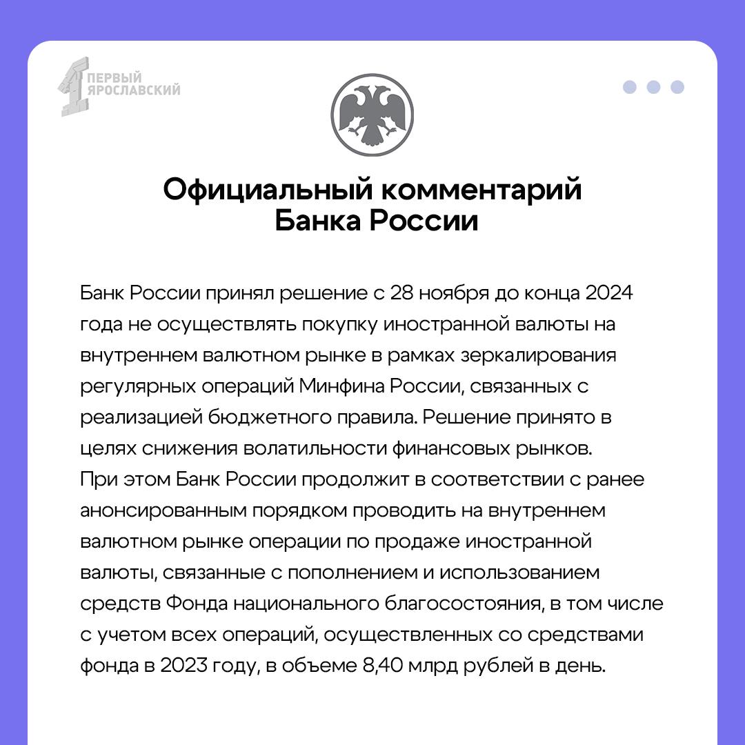 ЦБ принял решение с 28 ноября до конца 2024 года не осуществлять покупку иностранной валюты на внутреннем валютном рынке