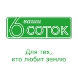 "Ваши 6 соток" с Андреем Тумановым