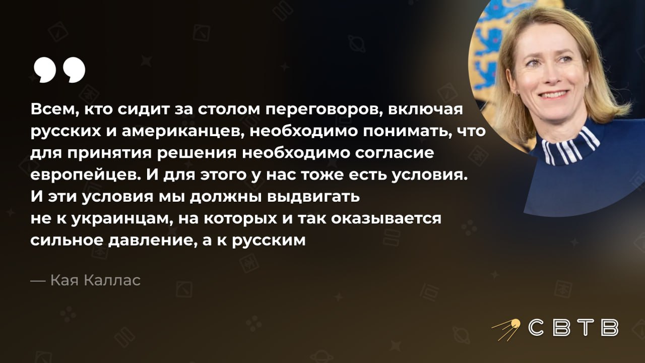Кая Каллас предложила потребовать ограничения численности ВС РФ для завершения войны Глава европейской дипломатии заявила что евробюрократы уже прорабатывают список требований которые они выдвинут к России Помимо ограничения армии в него также войдёт возвращение на Украину всех перемещённых детей По мнению Каллас для заключения мира сторонам необходимо согласие европейцев Однако евробюрократы напрямую не участвуют в мирных переговорах в том числе из за собственной политики изоляции Москвы которая за четыре года так и не привела к поражению России Полный список своих требований к России евробюрократы представят в ближайшие дни Задонатить через бота Patreon
