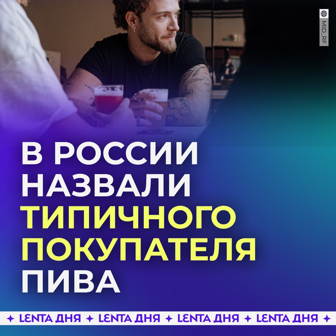 В России назвали типичного покупателя пива.  64,5% покупателей этого напитка — мужчины, большинство из них в возрасте от 35 до 64 лет. Как правило, они женаты, с высшим образованием и средним доходом.  Чаще всего покупатели берут пиво в банках или стеклянных бутылках, а разливное пиво стало менее популярным. Самый продаваемый сорт — классический лагер.  Подходишь под описание?    — да, в точку   — да, но пиво я не пью   — нет, мимо