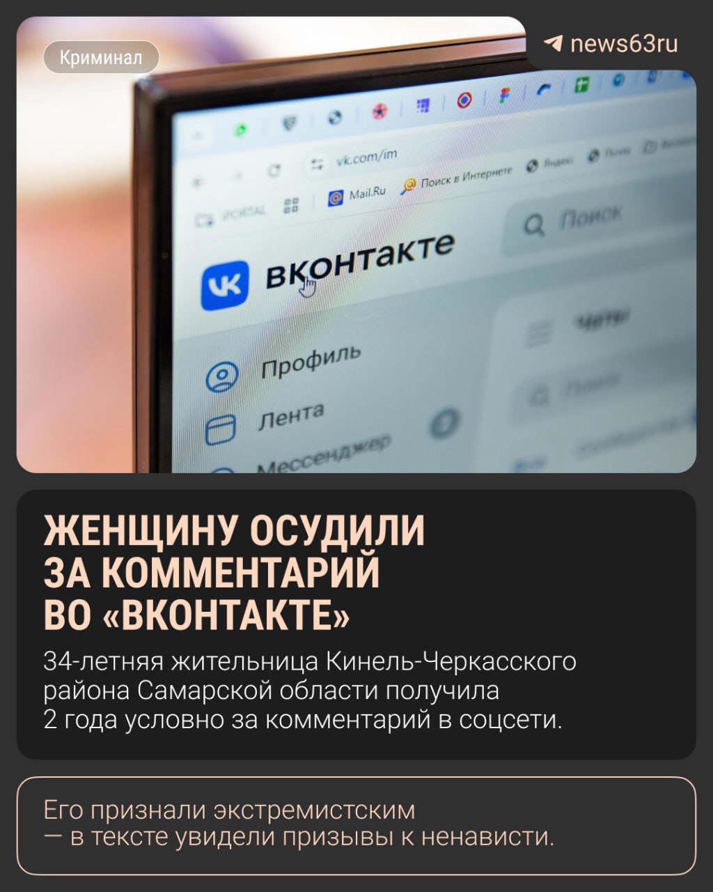Жительницу Самарской области осудили за комментарий во ВКонтакте Женщина признала вину Суд назначил ей 2 года лишения свободы условно Также ей запретили администрировать сайты и каналы в интернете и обязали выплатить стоимость телефона с которого был оставлен комментарий Приговор пока не вступил в законную силу   63 RU ЕЩЁ Самара в МАХ Подписаться на ЕЩЁ Самара Прислать НОВОСТЬ