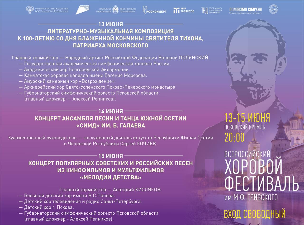 Уже через час в стенах Псковского Кремля начнётся Всероссийский хоровой фестиваль имени Гривского. На сцену поднимутся сотни музыкантов с разных уголков страны - Пскова, Москвы, Санкт- Петербурга, Белгорода, Благовещенска, Петропавловска-Камчатского, Цхинвала. Напоминаем, что вход свободный! Не забудьте с собой взять зонтик на всякий случай