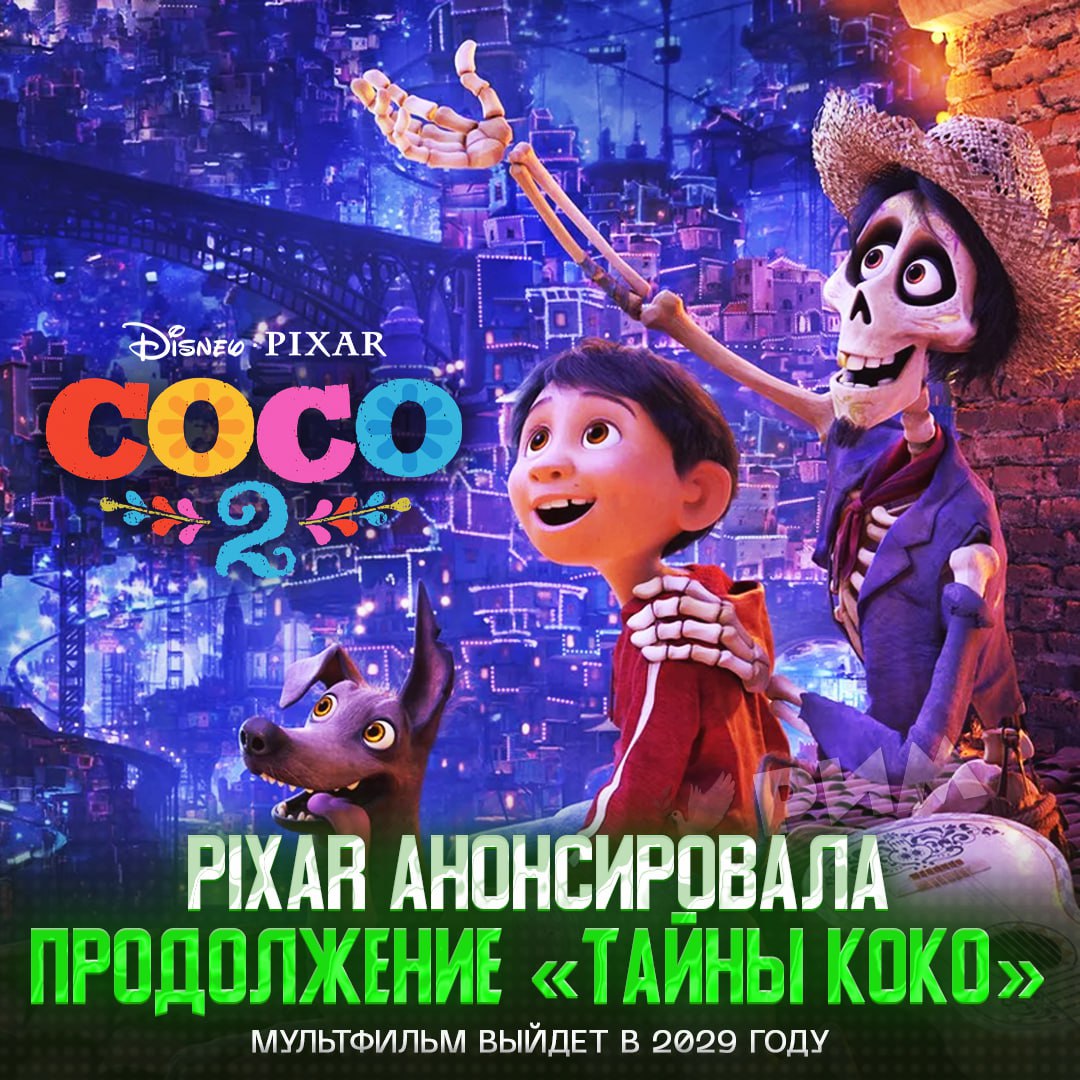 «ТАЙНА КОКО 2» ВЫЙДЕТ В 2029 ГОДУ — Pixar официально анонсировала продолжение мультфильма    — красота, ждём   — я и первую часть не смотрел, пох    Рифмы и Морген