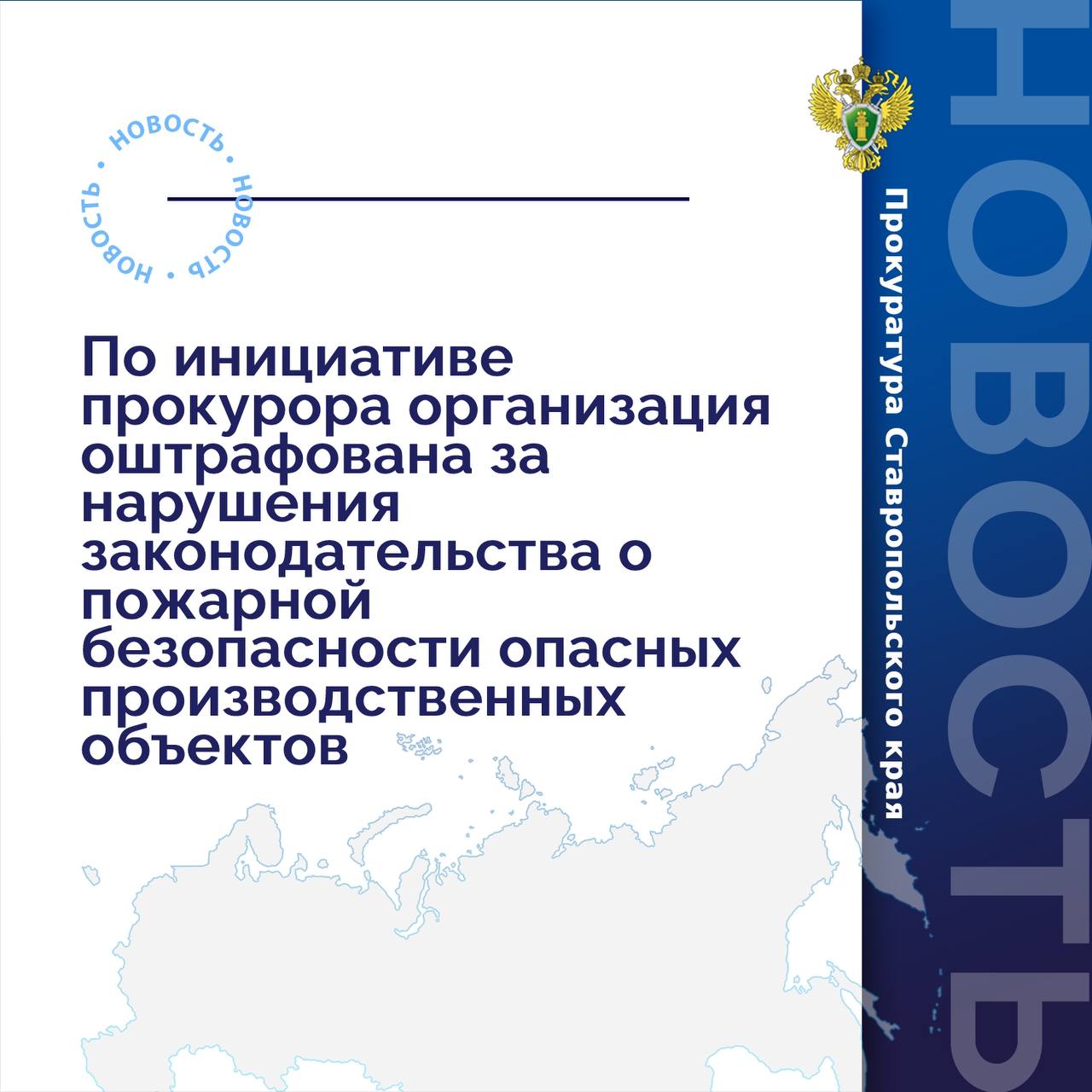 Прокуратура Промышленного района г. Ставрополя провела проверку исполнения законодательства о пожарной безопасности опасных производственных объектов.  Установлено, что коммерческая организация осуществляет реализацию населению газомоторного топлива посредством автогазозаправочной станции на территории г. Ставрополя.  Вопреки требованиям закона, при эксплуатации опасного производственного объекта хозяйствующим субъектом не обеспечено соблюдение требований пожарной безопасности, что может повлечь возникновение и развитие пожара, а также воздействие на людей и имущество его опасных факторов.   В связи с этим по постановлению прокурора организация привлечена к административной ответственности по ч. 1 ст. 20.4 КоАП РФ  нарушение требований пожарной безопасности . Юридическому лицу назначено наказание в виде штрафа в размере более 300 тыс. рублей.   Фактическое исполнение административного наказания находится на контроле прокуратуры.