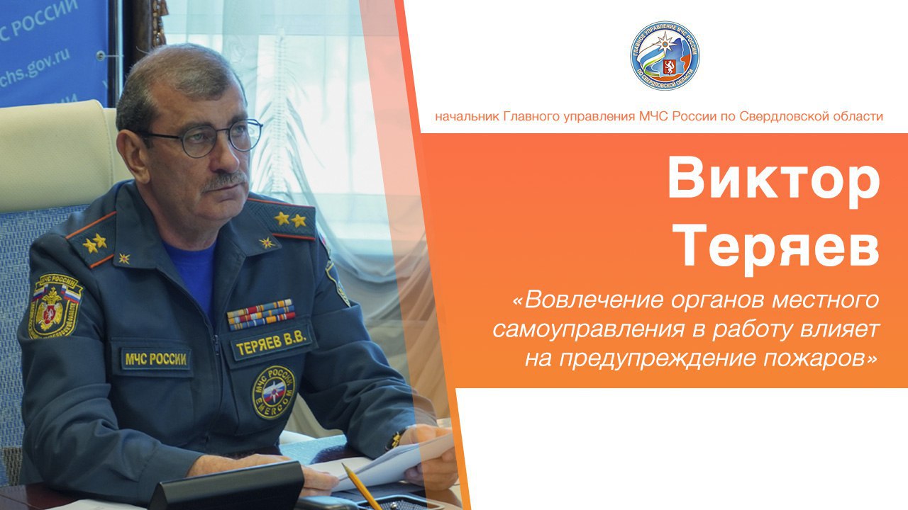 В Уральском федеральном округе состоялось очередное заседание совета руководителей территориальных органов МЧС России, где под руководством заместителя Министра Валентины Антроповой были обсуждены важнейшие вопросы: прохождение пожароопасного сезона 2025 года и кадровое обеспечение ведомства.  Ключевые моменты совещания:   Снижение числа лесных пожаров: С начала сезона зарегистрировано 296 лесных пожаров  против 381 в прошлом году . Общая площадь возгораний также сократилась.   Защита населенных пунктов: Благодаря оперативному реагированию и системной профилактической работе, удалось избежать переходов огня на населенные пункты – это главный успех!   Координация сил: Для быстрого реагирования задействованы 77 сводных мобильных групп – более 1,1 тысячи человек и почти 210 единиц техники.   Активная профилактика: Продолжается контроль за устранением более 11 тысяч недостатков в противопожарном обустройстве населенных пунктов.   Усиление контроля: Возбуждено более 2,6 тысяч административных дел за нарушения требований пожарной безопасности. Предложены меры по повышению эффективности работы административных комиссий.  Генерал-лейтенант внутренней службы Виктор Теряев подчеркнул:  "Вовлечение всех без исключения органов местного самоуправления в работу по профилактике, выявлению и пресечению нарушений требований пожарной безопасности положительно влияет на предупреждение пожаров и их последствий".  Также были обсуждены пути улучшения укомплектованности подразделений МЧС России и повышения престижа службы.