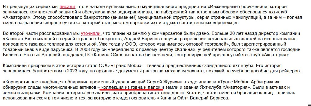 В новости по задержанию бывшего директора ветсанутильзавода Геннадия Долбни не менее интересно, кто оказывал его группе информационное сопровождение в захвате предприятия. Называющий себя лоббистом Дмитрий Орищенко на протяжении нескольких лет пытался очернить собственников, использую фразы по типу «рейдеры», «отжать» и т.д. Все это делалось, чтобы перевернуть общественное мнение, повлиять на госорганы и правоохранителей. Не повелись, завтра в суде по мере пресечения узнаем подробности. По слухам, силовики проверяют причастность всей схемы, включая информационную, по переделу на предприятии. По таким же лекалам в интересах конкурентов идет очернение крупнейшей в Черноземье топливной компании «Калина ойл», но тут в публикациях желчь и уровень вышли на следующую фазу развития делового издания – людей называют «схематозниками», а их активы «коллекцией из говна и палок». Других лоббистов у меня для вас нет…