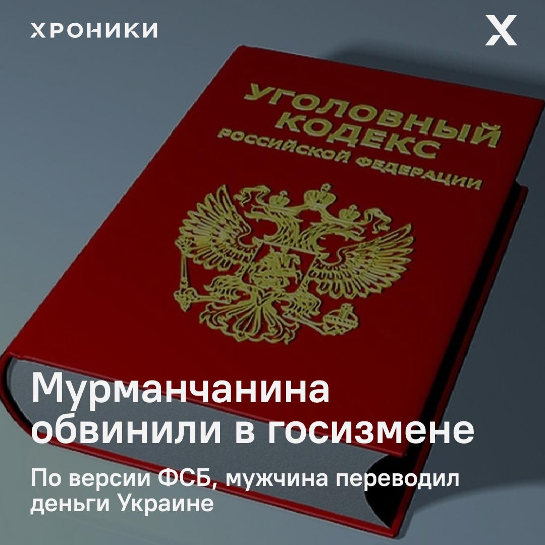 Жителя Мурманской области обвинили в государственной измене и финансировании терроризма По данным следствия в 2022 2023 годах мужчина переводил деньги на банковские и криптовалютные счета используемые для поддержки украинских вооружённых сил и признанных в России террористическими организаций Дело расследовало УФСБ по Мурманской области сейчас оно передано в Североморский флотский военный суд Имя обвиняемого не раскрывается заседание назначено на сегодня Мужчине грозит пожизненное лишение свободы Ранее тот же суд уже приговорил к 14 годам колонии мужчину задержанного при въезде из Норвегии по аналогичным обвинениям в госизмене и переводах на нужды украинской армии Подписаться на Хроники Медиа Поддержать нашу работу