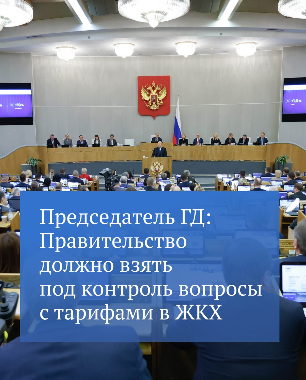 Обсуждение итогов работы Правительства за 2025 год началось с вопроса Председателья ГД главе кабмина Михаилу Мишустину о росте тарифов в первую очередь на отопление По его словам регионы по разному подходят к ценообразованию Мы не можем не реагировать и стоять в стороне от этого отметил Вячеслав Володин Подробнее о предложенных шагах читайте в канале Председателя ГД в МАХ