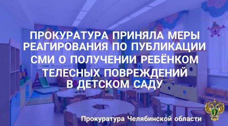 Прокуратура приняла меры реагирования по публикации СМИ о получении ребенком телесных повреждений в детском саду Прокуратура Калининского района г Челябинска провела проверку по публикации СМИ о нанесении воспитателем детского сада побоев 5 летнему воспитаннику Установлено что 07 08 2025 воспитатель дошкольного учреждения находясь на прогулочной площадке толкнула малолетнего воспитанника в результате чего ребенок получил телесные повреждения На основании постановления прокуратуры района руководитель дошкольного образовательного учреждения привлечен к административной ответственности по ч 2 ст 5 57 КоАП РФ нарушение прав и свобод обучающихся образовательных организаций в виде штрафа в размере 10 тыс рублей По результатам рассмотрения представления прокурора воспитатель детского сада привлечена к дисциплинарной ответственности chelprocrf Сайт Тelegram ВК