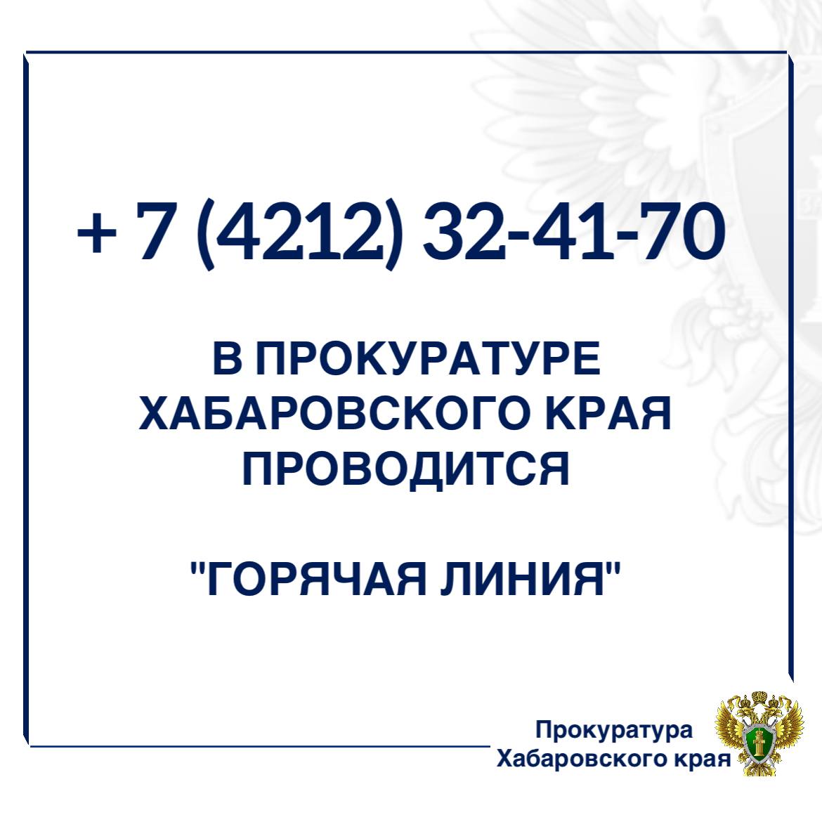В прокуратуре Хабаровского края проводится «горячая линия» следующим темам: «О порядке предоставления жилищно-коммунальных услуг и их оплате»; «Нарушения трудовых прав работников организаций, осуществляющих выдачу заказов с маркетплейсов». Информация о нарушениях закона в указанных сферах принимается по телефону 8 4212 32-41-70.