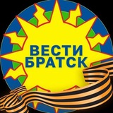 Аватар Телеграм канала: ВЕСТИ-БРАТСК