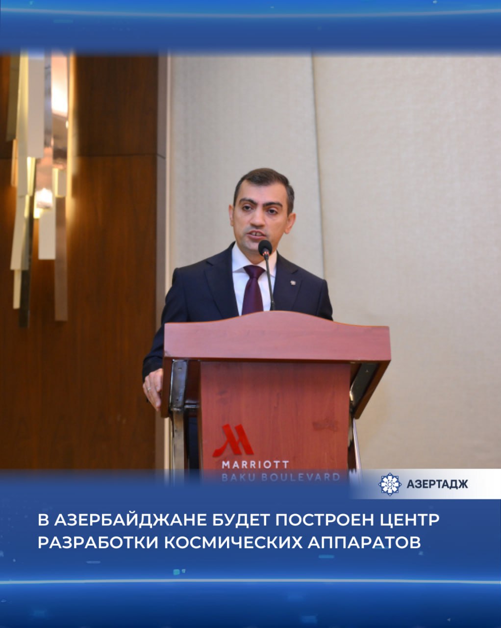 Строительство Центра разработки космических аппаратов начнется в Азербайджане в предстоящие месяцы Как сообщает АЗЕРТАДЖ об этом заявил временно исполняющий обязанности председателя правления Космического агентства Азербайджана Азеркосмос Дунай Бадирханов выступая на мероприятии Возможности из космоса 10 лет вклада космических наблюдений в социально экономическое развитие экономика азеркосмос азербайджан азертадж azertac новости aztagram instaaz azertag bakunews