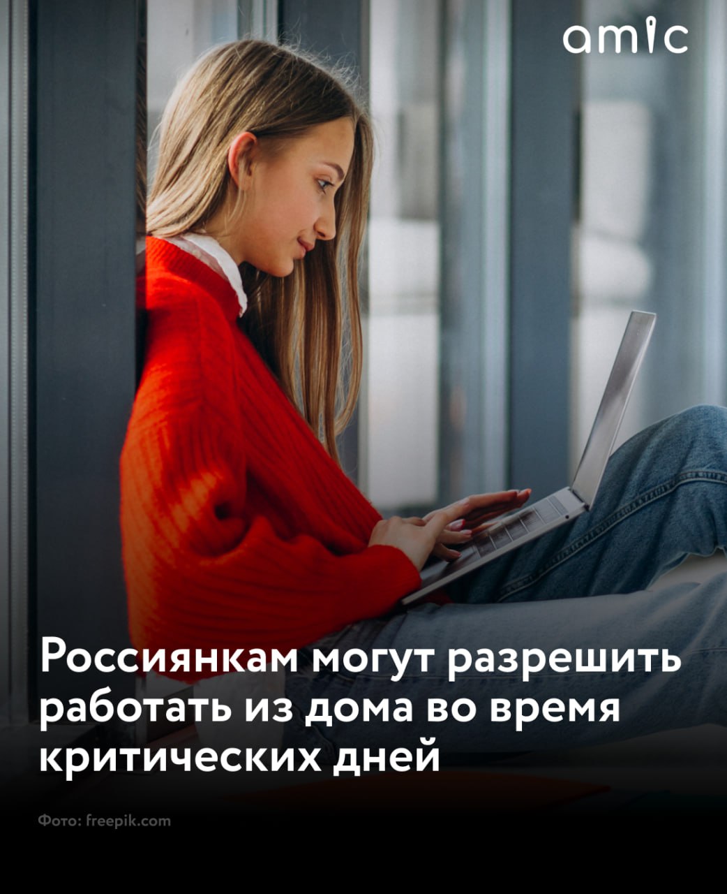 Россиянкам могут разрешить переходить на удаленный формат работы в период критических дней  Об этом заявила в разговоре с «Абзацем» первый зампредседателя комитета Госдумы по защите семьи, вопросам отцовства, материнства и детства Татьяна Буцкая. Но, сделать это будет возможно только для тех женщин, чьи профессии позволяют работать из дома.    «Главное, чтобы этот переход не влиял на производительность труда. Так как в некоторых профессиях дистанционный формат просто невозможен. Бухгалтер, например, может дома работать, а сотрудник МФЦ – нет», – отметила Буцкая.  Еще она напомнила, что в некоторых случаях женщины могут взять больничный из-за сильных менструальных болей. Однако на практике его выдают крайне редко.  Правильное предложение?    — Да, будет отлично!   — Нет, работать надо на работе.
