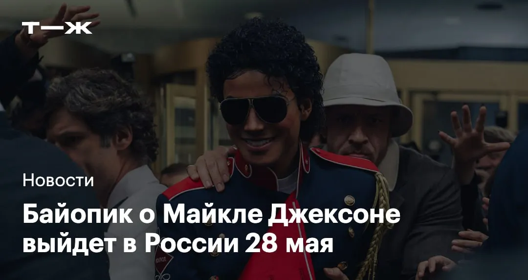 Прокатная компания Вольга сообщила что байопик о Майкле Джексоне выйдет в официальный российский прокат 28 мая Сюжет картины посвящен жизни и творчеству короля поп музыки В байопике расскажут как о трудных временах в судьбе Майкла Джексона так и о самых громких выступлениях на которые приходили десятки тысяч человек   t j ru t tg michael movie in russia
