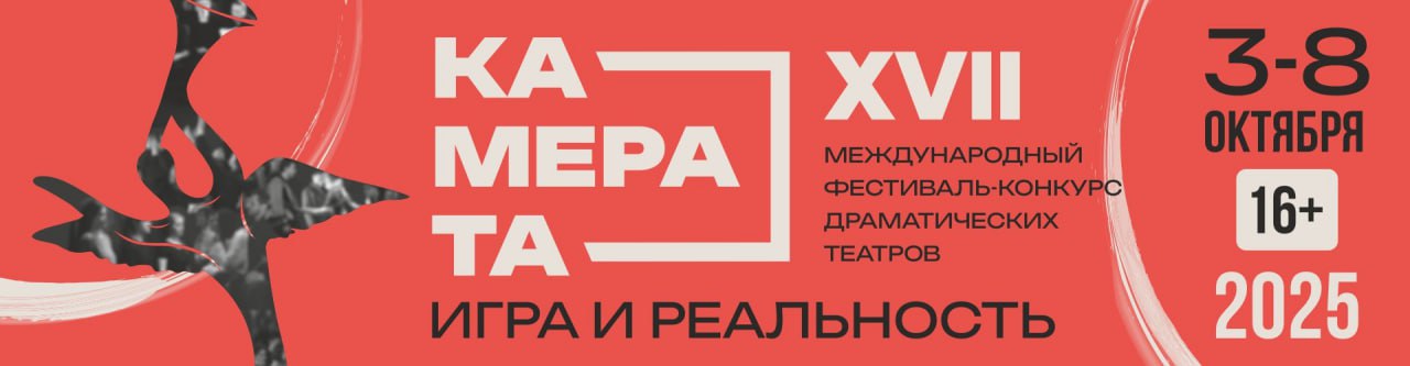 Театры Москвы, Абхазии, Санкт-Петербурга везут спектакли на «Камерату».  XVII Фестиваль пройдет в начале октября. Темой фестиваля в этот раз станет «Игра и реальность». За неделю зрители увидят 11 спектаклей. Также приедут театры из Уфы, Ханты-Мансийска, Кургана и Казахстана.  В афише постановки по произведениям Пушкина, Чехова, Некрасова, Тургенева, Арбузова, современных авторов. Два спектакля челябинцы увидят одними из первых: экспериментальную постановку «Хорошо жить» Курганского театра драмы по мотивам поэмы Некрасова в жанре балагана, и спектакль «Мой бедный Марат» - классику советской драматургии, её привезет Русский драматический театр из Уфы.  Хэдлайнер фестиваля —  театр имени Моссовета со спектаклем «Монолог на двоих», в котором главную роль исполняет заслуженная артистка России Ольга Кабо.   Показы пройдут в самом Камерном, а также на сценах Молодежного и театра драмы им. Наума Орлова.