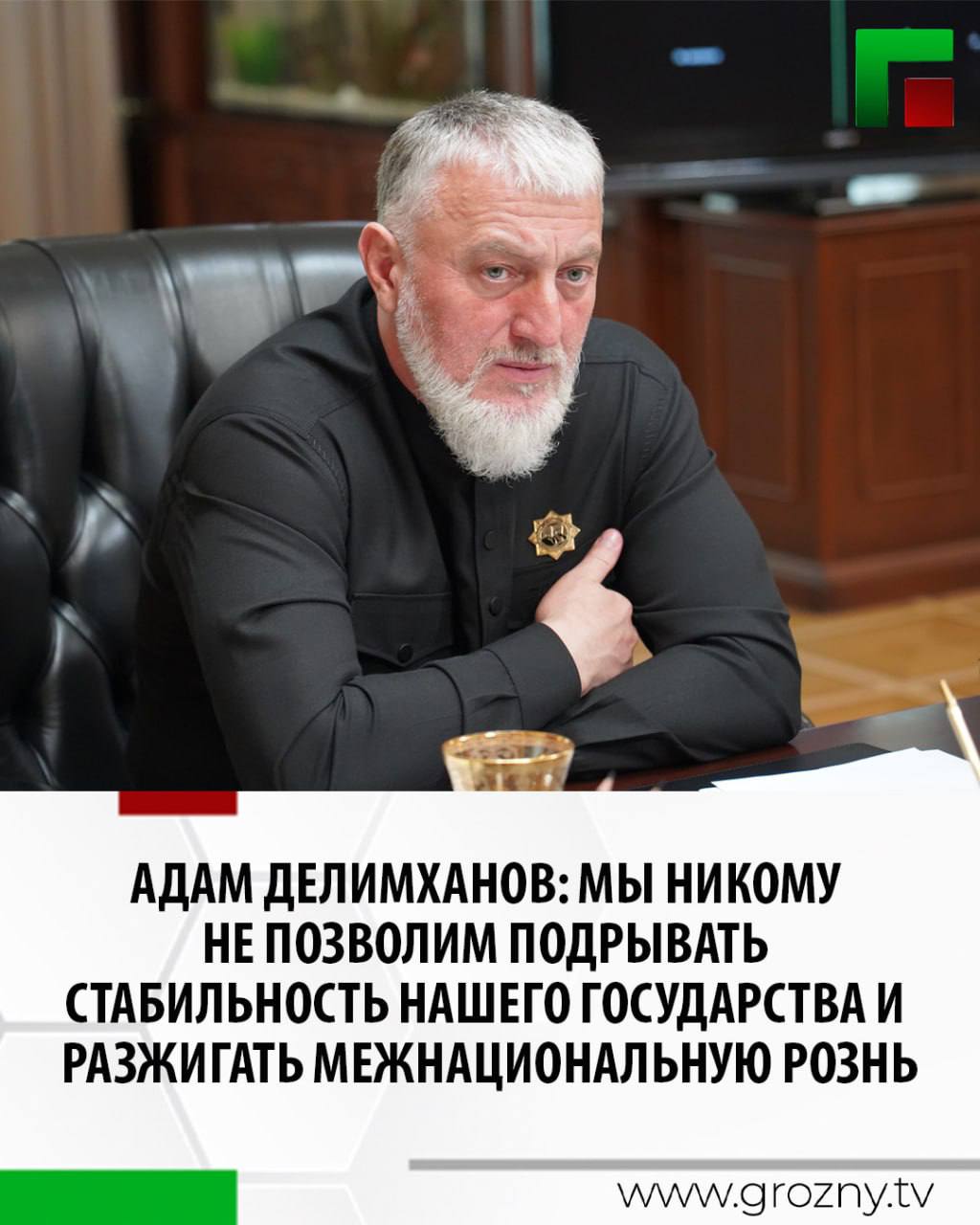 Депутат Госдумы РФ Адам Делимханов призвал правоохранительные органы незамедлительно отреагировать на ситуацию с нападением на выходцев из Ингушетии во Владимирской области, и провести объективное расследование в рамках законов Российской Федерации. «Во Владимирской области группа вооруженных людей с дубинками, кастетами и ножами напали на выходцев из Республики Ингушетии, возвращавшихся с работы. В результате нападения есть пострадавшие. По словам очевидцев, конфликт носил целенаправленный характер и сопровождался националистическими выкриками», - сообщил Адам Делимханов. Он добавил, что происходящее на видео чистой воды национализм и беспредел, в отношении которого необходимо провести тщательную проверку и наказать зачинщиков. Депутат отметил, что, когда подобное случается с нацменьшинствами, служители правопорядка нередко закрывают на это глаза. «Многонациональный мир и согласие в нашей стране – это фундамент, на котором строится наше общество. Любые попытки посеять вражду между народами должны пресекаться самым жестким образом. Сегодня представители различных национальностей России воюют с сатанистами и нацистами на СВО, защищают религиозные, семейные, традиционные ценности, а в это же время у нас на родине какие-то отщепенцы сеют вражду, подрывают стабильность и согласие. Это абсолютно недопустимо. От имени депутатов Государственной Думы, сенаторов РФ от ЧР и от себя лично заявляю, что мы предпримем все меры, чтобы отстоять справедливость и защитить права потерпевших. Мы никому не позволим подрывать стабильность нашего государства и разжигать межнациональную рознь. Призываю правоохранительные органы незамедлительно отреагировать на эту ситуацию и провести объективное расследование в рамках законов Российской Федерации», - заявил Адам Делимханов.