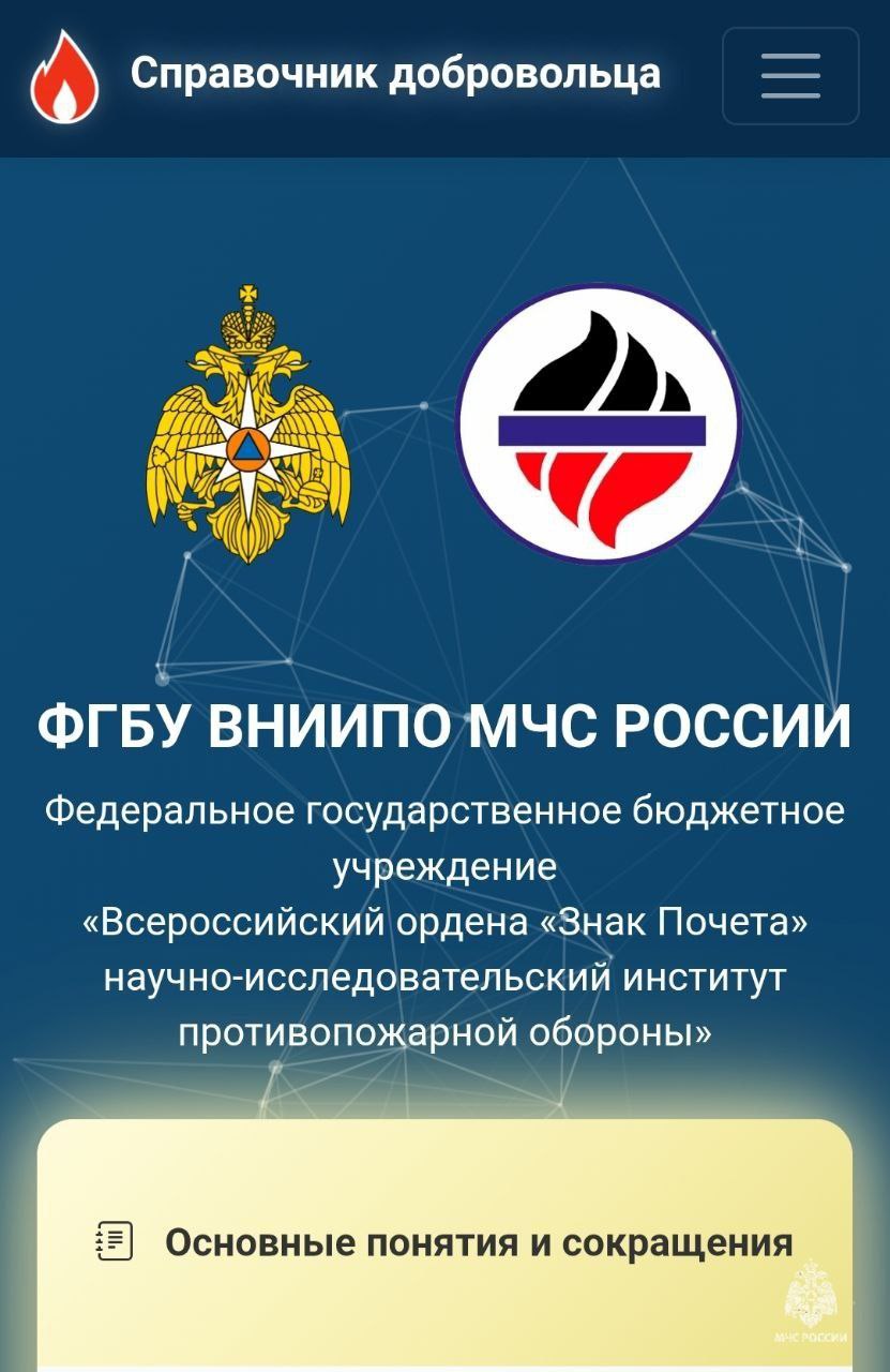 Справочник добровольца разработали сотрудники ВНИИПО МЧС России Это официальное учебно методическое пособие которое обеспечит полный цикл подготовки добровольных пожарных Сайт содержит 7 ключевых разделов охватывающих всю необходимую тематику от правовых основ до алгоритмов практических действий Пользуйся Подписывайся на МЧС России в Telegram MAX