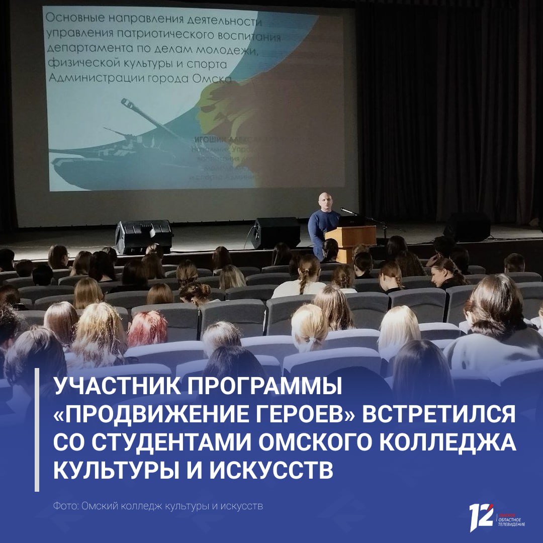 Участник программы ПРОдвижение ГЕРОЕВ встретился со студентами Омского колледжа культуры и искусств Александр Игошин участник контртеррористической операции на Северном Кавказе и специальной военной операции рассказал студентам о значении патриотизма гражданской позиции и служении Отечеству а также поделился личным опытом и деятельностью управления патриотического воспитания Администрации Омска Встреча прошла в тёплой и доверительной атмосфере студенты задавали вопросы обсуждали услышанное и делились впечатлениями Слова Александра Игошина вызвали живой отклик и вдохновение у молодёжи   Подписывайтесь на 12 канал в МАХ