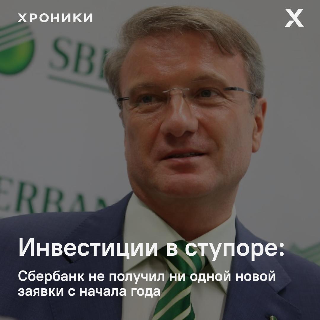 С начала 2025 года Сбербанк не профинансировал ни одного нового инвестиционного проекта — заявок почти нет. Об этом на ПМЭФ заявил Герман Греф. «Инвестцикл остановлен. Мы дофинансируем только старые проекты. Поток заявок — почти на нуле. Это рационально, но опасно» — сказал глава Сбера. По словам Грефа, Сбер обслуживает до 65% всех инвестпроектов в стране. И такая пауза уже сейчас говорит об охлаждении бизнеса, который предпочёл выжидание. Тем временем корпоративный портфель Сбера с начала года вырос лишь на 1,5% без учёта переоценки валют. Центробанк надеется на рост на 8–13%, но Сбер может пересмотреть прогноз по итогам первого полугодия. «Если так пойдёт и дальше — рост экономики через 2–3 года будет под вопросом» — резюмирует Греф. Поддержать нашу работу