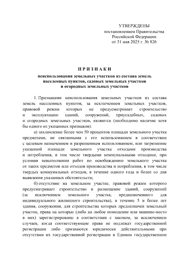 Официально: утверждены признаки неиспользуемых земель Премьер-министр Михаил Мишустин подписал постановление, которое установило признаки неиспользования земельного участка. По пунктам: Участок захламлен или загрязнен более чем на 50% в течение года с того момента, как контролирующие органы зафиксировали такое состояние территории. На земле для строительства зданий за исключением ИЖС , в течение пяти лет не возведен соответствующий объект, а права на него при этом зарегистрированы в Росреестре. Исключение — случаи, когда в разрешении на строительство указан другой срок. Для ИЖС такой срок — семь лет. Исключение — случаи, когда суд установил, что владелец земли не смог достроить объект из-за действий бездействия властей. На участке есть здания и сооружения, у которых разрушены крыша, стены, нет окон или стекол — в случае, если собственник не начал устранять эти повреждения в течение года с момента их выявления. Для приусадебных, садовых и огородных участков: есть сорняки высотой от 1 м более чем на половине территории в течение года с момента их обнаружения контролирующими органами. Постановление вступит в силу 1 сентября этого года и будет действовать 6 лет. Напомню, что с 1 марта в силу вступил закон, по которому собственники земель обязаны освоить участок в течение трех лет с момента покупки. В апреле правительство утвердило список работ по освоению земельного участка. Изучить можно здесь. ™ ИЖС