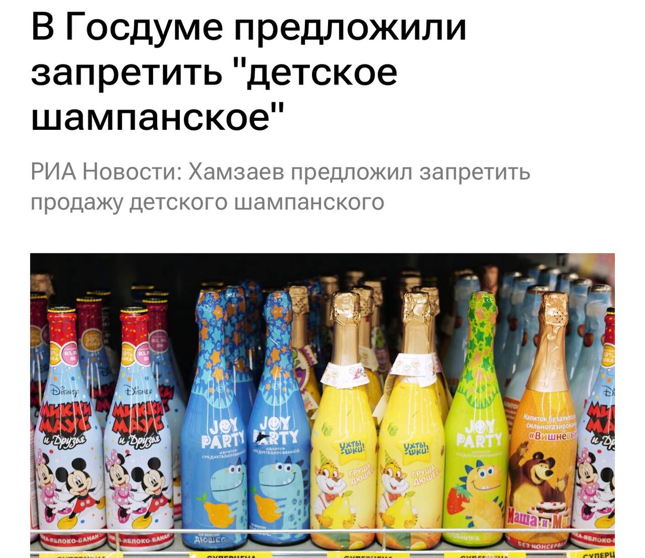 Детское шампанское хотят запретить в России Инициативу выдвинули в Госдуме По словам депутата Хамзаева шампанское это взрослый алкогольный напиток происходящий из французской провинции Шампань и по определению не может быть детским Он также заявил что предприниматели популяризируют алкоголь среди детей маскируя сладкий лимонад под детское шампанское investingcorp