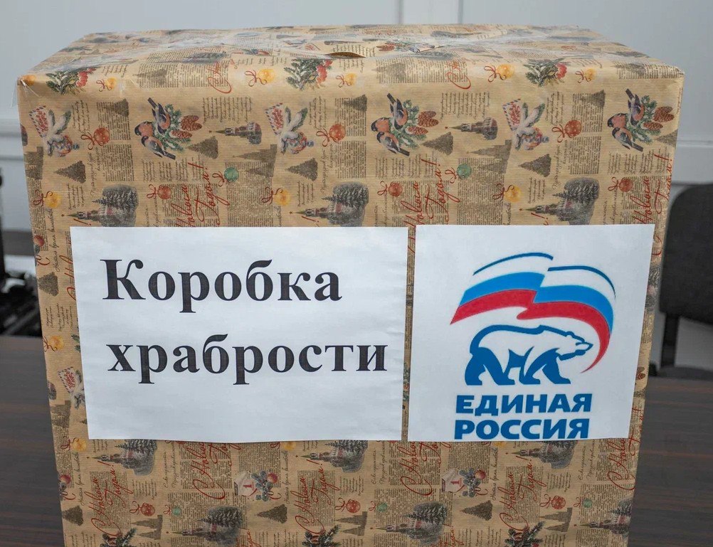В Магаданской области стартовала ежегодная благотворительная акция Коробка храбрости Она направлена на поддержку детей проходящих длительное лечение в больницах Цель акции собрать небольшие подарки для юных пациентов которые ежедневно проявляют мужество преодолевая трудности лечения Игрушки и наборы для творчества станут для них маленькой наградой за выдержку Принять участие может каждый До 2 декабря подарки принимают в Штабе общественной поддержки Единой России и региональной общественной приёмной председателя партии Дмитрия Медведева по адресу г Магадан ул Горького 6А Их передадут в детскую областную больницу Подарить можно новые игрушки в упаковке конструкторы кукол детские книжки фломастеры раскраски наборы для творчества Эта акция пример настоящей заботы и участия Каждый подарок становится не просто игрушкой а символом поддержки и тепла для ребёнка которому сейчас непросто Важно что Коробка храбрости объединяет людей вокруг добрых дел и помогает детям чувствовать что они не одни подчеркнула руководитель регионального штаба общественной поддержки партии Единая Россия Оксана Литяева Источник пресс служба Магаданского РО ВПП Единая Россия Наши новости быстрее в MAX gov49