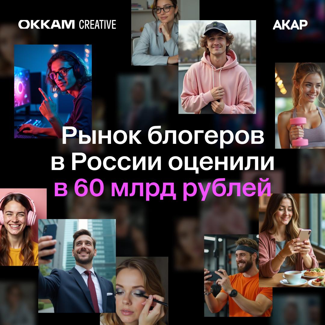 Комитет по инфлюенс-маркетингу АКАР при участии Аналитического центра Российской индустрии рекламы АЦ РИР опубликовал результаты первого комплексного исследования объемов российского рынка блогеров. Экспертная оценка основана на данных аналитических платформ WhoIsBlogger и Yoloco. Ключевое Совокупный объем рынка в 2024 году оценивают в 57-60 миллиардов рублей. 80% всех инвестиций приходятся на 500 крупнейших рекламодателей, оставшиеся 20% — на десятки тысяч брендов из сегмента СМБ. Лидирующую долю бюджета удерживает YouTube с 48% около 27,6 млрд рублей . Telegram и Instagram занимают примерно по 20% по 11,5–11,6 млрд рублей соответственно . Аполлинария Двуреченская, операционный директор Okkam Creative, сопредседатель комитета АКАР: «Один из ключевых инсайтов — объём рынка блогеров оказался существенно выше прежних представлений. Так, реальный объем рынка приближается к отметке 60 млрд рублей это экспертный подсчет, основанный на данных двух измерителей . Второй инсайт — заметный объем размещений у малого и среднего бизнеса. Для этого сегмента блогеры — зачастую единственный доступный маркетинговый инструмент». Подробнее читайте в «Ведомостях» Принадлежит компании Meta, которая признана в РФ экстремистской и запрещена. #рекламныйрынок
