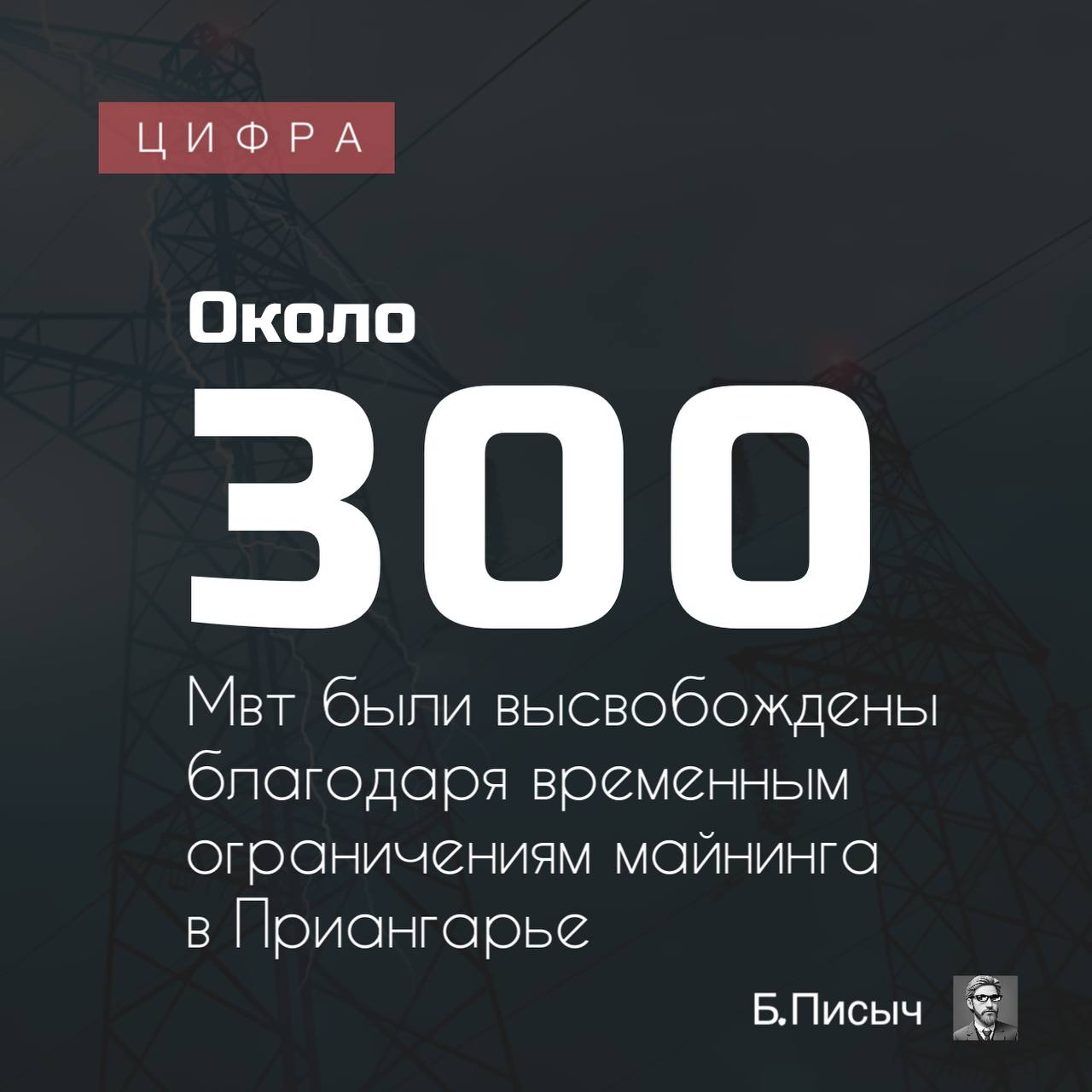 По словам губернатора Иркутской области Игоря Кобзева, введенные временные ограничения майнинга в южных района субъекта  29 муниципальных образований  позволили высвободить около 300 МВт мощности.  При этом как распорядились «свободными» 300 МВт в энергосистеме региона тема не была раскрыта. Выступая на заседание областного парламента, глава региона также указал, что в феврале будет проведен предварительный анализ количества домов с электроотоплением, которые вошли во второй и третий диапазоны, для принятия дополнительных решений.   В том числе Игорь Кобзев рекомендовал рассмотреть областным депутатам необходимость повышения налога на майнинговую деятельность и предложил создать рабочую комиссию по данному вопросу.  #майнинг #запрет_майнинга #Кобзев #иркутская_область    Б.Писыч: подписка, написать