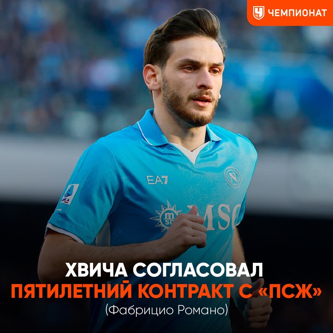 ↗  Зарплата Хвичи в «ПСЖ» вырастет в 4-5 раз. Подробности от Фабрицио Романо  Кварацхелия согласовал пятилетний контракт с парижанами, по которому будет зарабатывать около € 8 млн в год    На следующей неделе боссы «ПСЖ» встретятся с руководством «Наполи», чтобы обсудить все детали трансфера    Чемпионат