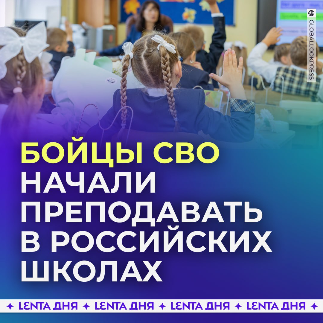 В российских школах начали работать бойцы СВО.  Они стали преподавать в учебных заведениях Петербурга, об этом рассказал губернатор Александр Беглов.   Он считает, что «с детьми должны работать не только самые профессиональные, но и самые мотивированные, самые любящие».  Поддерживаем?  /