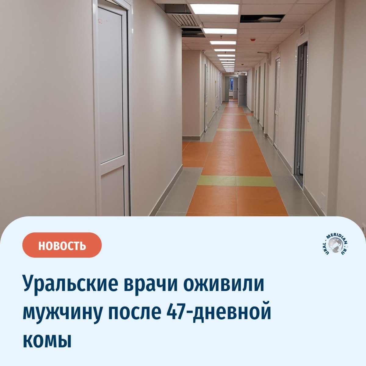 Врачи Каменска-Уральского смогли вернуть к жизни 52-летнего жителя Богдановича, который провёл 47 дней в коме после тяжёлого инсульта.   Мужчина поступил в больницу с полной потерей ориентации и параличом правой стороны тела. Он не мог дышать, говорить и даже есть. Пациента подключили к аппарату искусственной вентиляции лёгких  Благодаря современным методам лечения и усилиям медиков, спустя полтора месяца после инсульта мужчина начал самостоятельно дышать. Сейчас он уже пробует говорить сам   «Уральский меридиан»