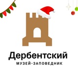 Аватар Телеграм канала: ГБУ РД «Дербентский музей-заповедник»