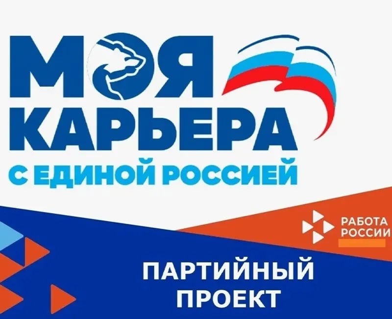 Более 2 тысяч дагестанцев нашли работу в 2025 году в рамках партийного проекта Моя карьера с Единой Россией Министерство труда и социального развития РД совместно с партией Единая Россия в рамках федерального партийного проекта Моя карьера с Единой Россией активно проводит ярмарки вакансий Дни открытых дверей и профориентационные мероприятия уделяя особое внимание участникам СВО и людям с инвалидностью Ключевые события года В апреле и июне на 47 площадках по всей республике прошли масштабные Всероссийская ярмарка трудоустройства и Фестиваль профессий В них приняли участие свыше 33 тысяч соискателей и 654 предприятия приоритетных отраслей экономики 21 мая во всех 52 муниципалитетах прошла специальная акция Работа для СВОих для ветеранов специальной военной операции Мероприятие посетили около 500 человек для которых было доступно более 300 вакансий Всего с начала года органы службы занятости РД организовали 577 ярмарок вакансий по итогам которых трудоустроено 2 2 тысячи человек Министр труда и социального развития Республики Дагестан региональный координатор проекта Магомедзагид Кихасуров отметил высокую социальную значимость этой работы Наша общая задача создать максимально доступные и эффективные механизмы для трудоустройства каждого жителя республики Особое внимание мы уделяем нашим героям участникам СВО а также людям нуждающимся в дополнительной социальной поддержке Совместные проекты с партией Единая Россия такие как Моя карьера позволяют объединить ресурсы чтобы напрямую соединять соискателей с работодателями консультировать по всем мерам поддержки от государства и в итоге способствовать экономическому развитию Дагестана Что получают участники на мероприятиях Прямой доступ к актуальным вакансиям от ведущих предприятий республики Консультации специалистов центров занятости по поиску работы профессиональному обучению самозанятости и социальному контракту Информацию о государственных льготах и поддержке для людей с инвалидностью и участников СВО Возможность лично пообщаться с представителями работодателей и партнерских организаций Реализация специальных мероприятий по трудоустройству в рамках партийного проекта Моя карьера с Единой Россией продолжается