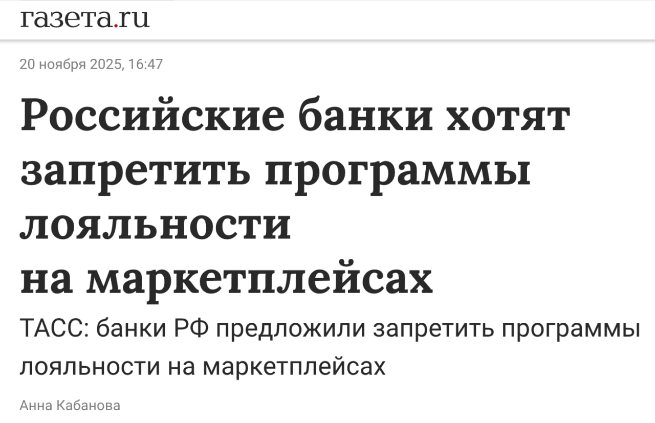 Банки предложили запретить программы лояльности на маркетплейсах Главы крупнейших российских банков направили председателю Госдумы Вячеславу Володину письмо с предложением запретить маркетплейсам прямые скидки и бонусные программы Документ подписали Герман Греф Сбер Андрей Костин ВТБ Станислав Близнюк Т Банк Владимир Верхошинский Альфа и Сергей Хотимский Совкомбанк клуб партнёров