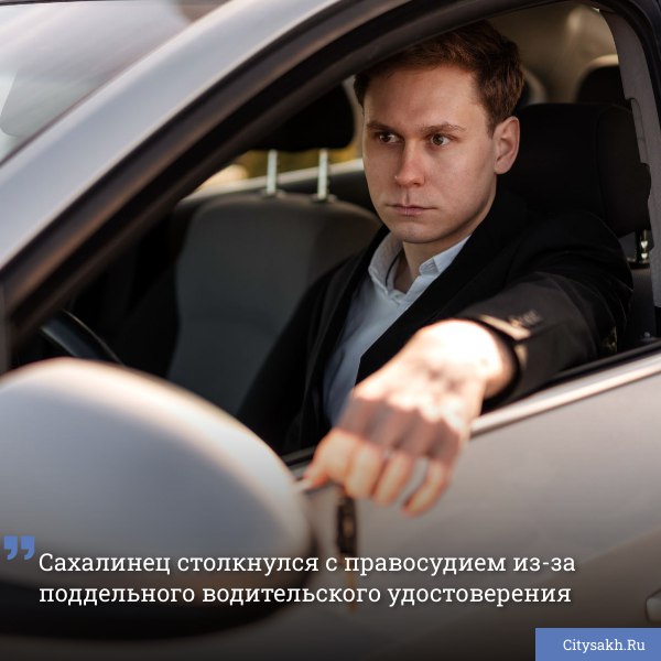 В городе Поронайск, Сахалинской области зафиксирован случай попытки регистрации транспортного средства с использованием поддельных документов. Как сообщает пресс-служба Поронайского городского суда, местный житель предпринял попытку поставить автомобиль на учет, предъявив сотрудникам Госавтоинспекции приобретенное водительское удостоверение. Мужчина, 48 лет, заплатил за поддельный документ неизвестному лицу внушительную сумму – 98 тысяч рублей. Он рассчитывал, что подделка не будет обнаружена, однако инспекторы ГИБДД оперативно выявили признаки фальсификации. В результате, вместо успешной регистрации транспортного средства, гражданин столкнулся с уголовной ответственностью. Суд вынес приговор, назначив наказание в виде восьми месяцев ограничения свободы.