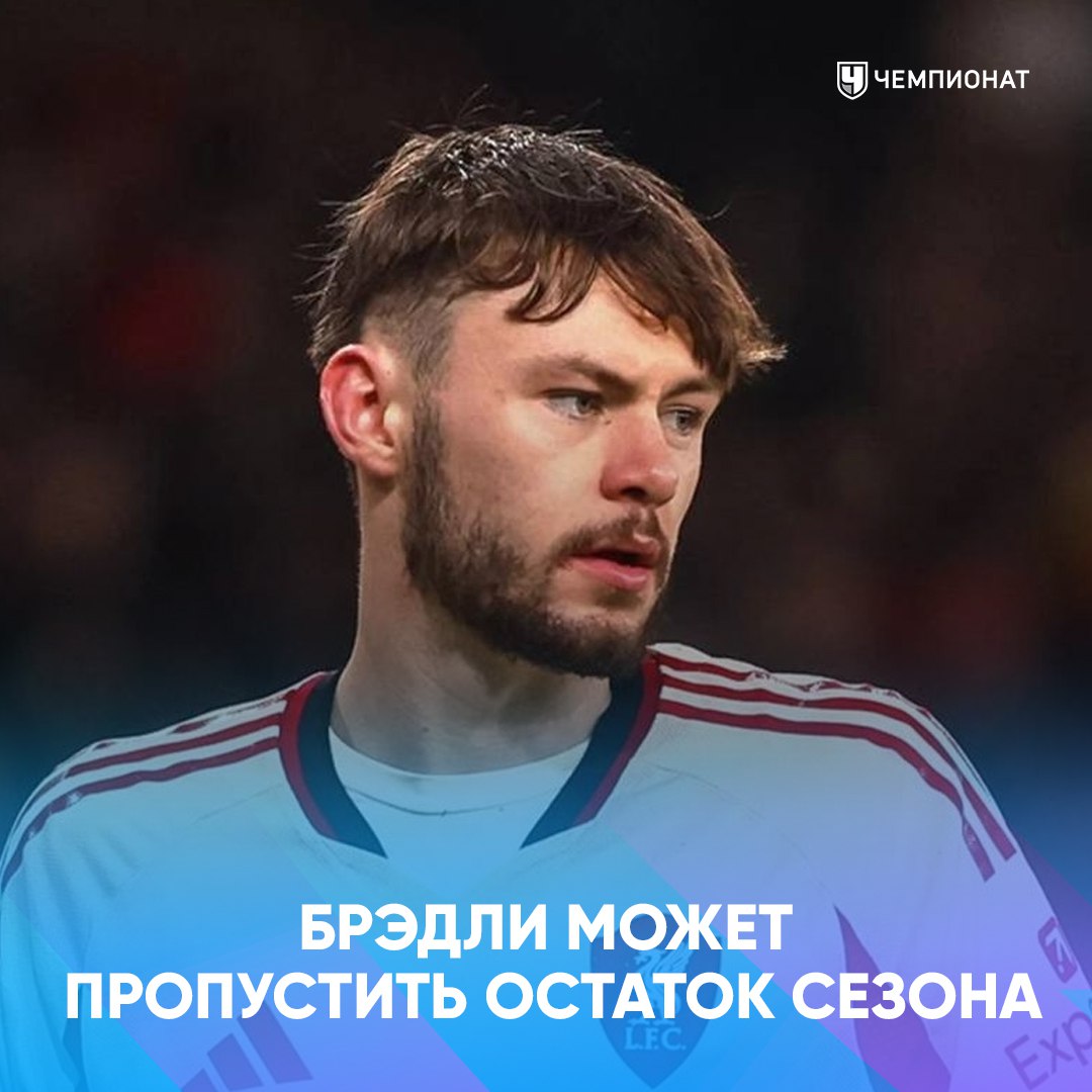 Ливерпуль сообщил о серьёзной травме Конора Брэдли Из заявления клуба Конор получил травму на последних минутах матча с Арсеналом В ближайшие дни Брэдли перенесёт операцию после чего начнёт период реабилитации в тренировочном центре На данном этапе не сообщается когда он вернётся на поле Sky Sports дополнил Брэдли пропустит оставшуюся часть сезона проАПЛ