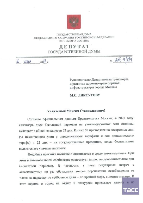 Депутат предложил сделать парковку в Москве бесплатной по субботам в течение лета. Такое обращение глава комитета ГД по труду, социальной политике и делам ветеранов Нилов направил заммэра Москвы по вопросам транспорта и промышленности Ликсутову. Документ есть в распоряжении ТАСС. / Москва