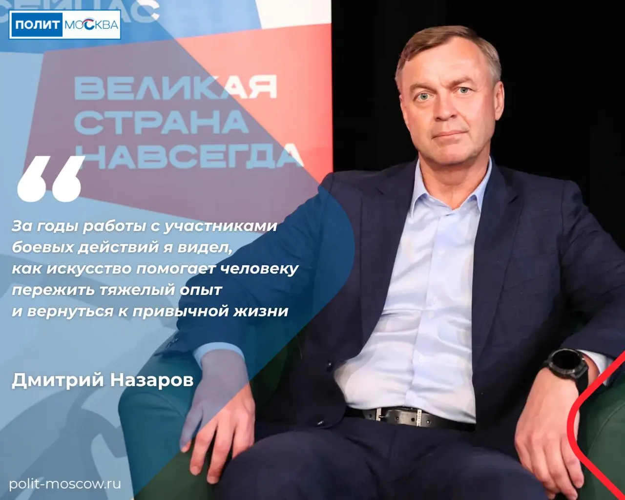 Дмитрий Назаров театр помогает говорить с молодежью о мужестве и служении  Заместитель начальника филиала военного госпиталя имени Н Н Бурденко Дмитрий Назаров принял участие в круглом столе о роли театра в воспитании молодежи Он отметил что постановки о служении людям помогают подросткам увидеть связь между мужеством милосердием и верностью долгу За годы работы с участниками боевых действий я видел как искусство помогает человеку пережить тяжелый опыт и вернуться к привычной жизни Для молодежи театральное искусство важно по той же причине в постановках через образы мужества верности любви к близким и Родине передаются духовно нравственные ориентиры поделился Дмитрий Назаров  Отдельно он отметил спектакль Белая палатка по пьесе Ивана Стаднюка посвященный полевым медикам спасавшим раненых на фронтах Великой Отечественной войны ПолитМосква в MAX ПолитМосква в Телеграм